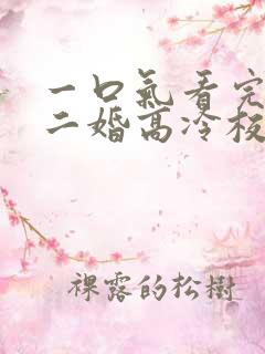 一口气看完我爸二婚高冷校花是我妹