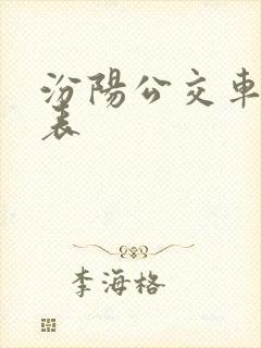 汾阳公交车时间表 汾阳公交车时间表