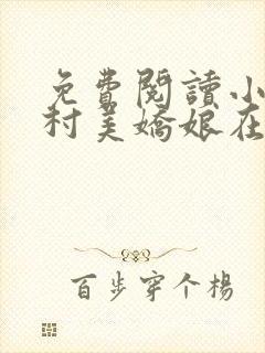 免费阅读小说山村美娇娘在线阅读全文