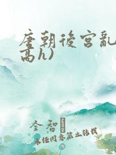 唐朝后宫乱淫(高h)