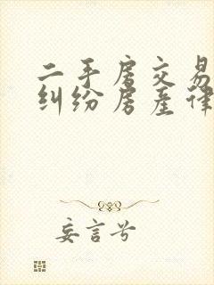 二手房交易合同纠纷房产律师