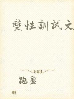 双性训诫文调教