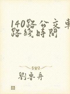 140路公交车路线时间 140路公交车路线时间