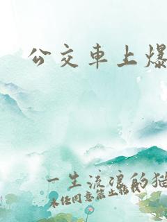 公交车上爆操