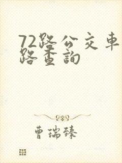 72路公交车线路查询