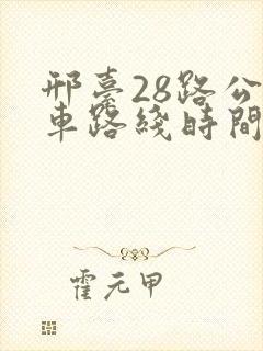 邢台28路公交车路线时间表 邢台28路公交车路线时间表