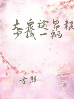 大众途昂报价多少钱一辆