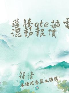 迈腾gte插电混动报价