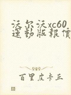 沃尔沃xc60运动版报价