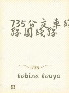 735公交车线路图线路