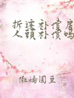 拆迁补偿房屋按人头补偿吗