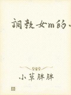调教女m的小说