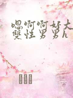 嗯啊啊好大好粗双性男男h