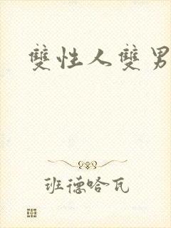 双性人双男小说