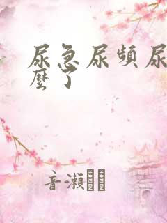尿急尿频尿黄怎么了