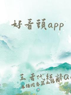 好看头app 好看头app