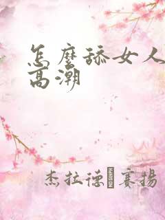 怎么舔女人容易高潮