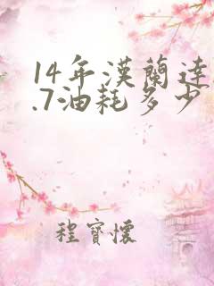 14年汉兰达2.7油耗多少 14年汉兰达2.7油耗多少