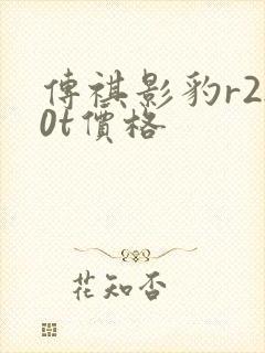 传祺影豹r2.0t价格