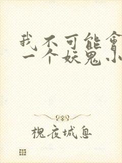 我不可能会怜惜一个妖鬼小说