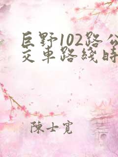 巨野102路公交车路线时间表