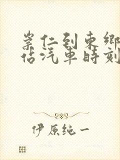 崇仁到东乡火车站汽车时刻表