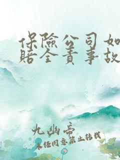 保险公司如何理赔全责事故赔偿