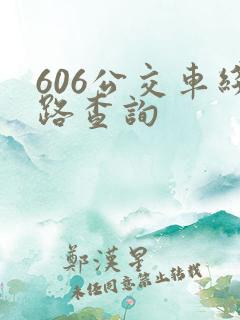 606公交车线路查询