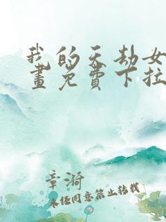 我的天劫女友漫画免费下拉式 我的天劫女友漫画免费下拉式