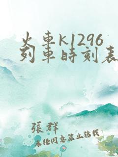 火车k1296列车时刻表查询