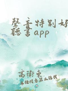 声音特别好听的听书app