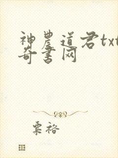 神农道君txt奇书网