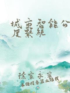 城市智能公交调度系统