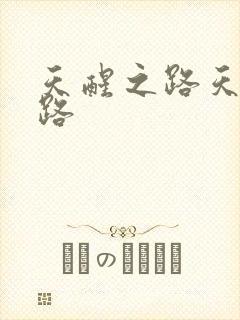 天醒之路天醒之路