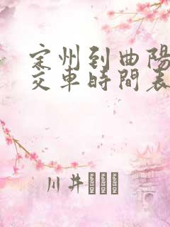 定州到曲阳的公交车时间表