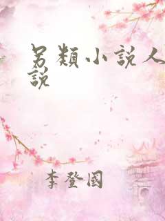 另类小说人妻小说