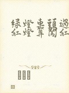 绿灯车头过线变红灯算闯红灯么