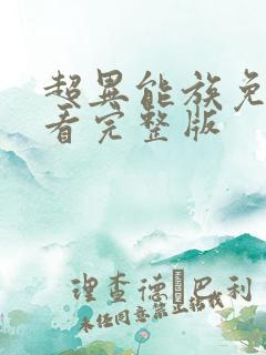 超异能族免费观看完整版