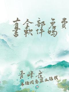 有全部免费的听书软件吗
