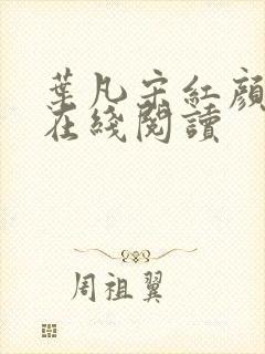 叶凡宋红颜最新在线阅读