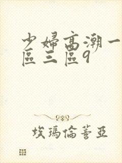 少妇高潮一区二区三区9