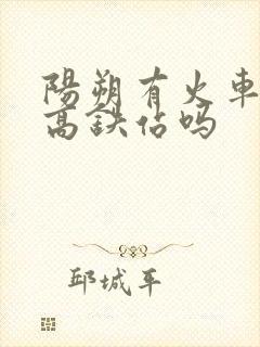 阳朔有火车站和高铁站吗