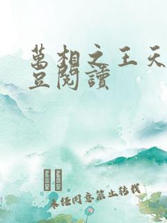 万相之王天蚕土豆阅读 万相之王天蚕土豆阅读