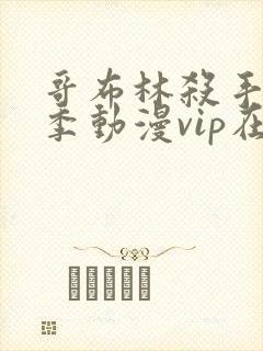 哥布林杀手第二季动漫vip在线观看