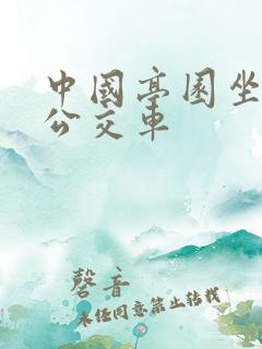 中国亭园坐几路公交车
