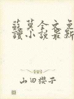 苏莫全文免费阅读小说最新