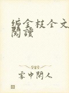 缠金枝全文免费阅读