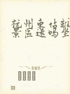 杭州东站离西湖景区远吗坐地铁几号线