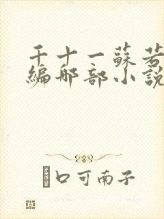 千十一苏若曦改编哪部小说