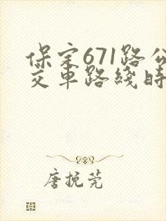 保定671路公交车路线时间表